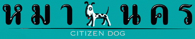 ҹ : Citizen Dog