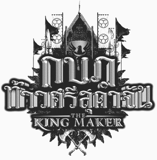 شҨѹ : The King Maker