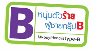 My Boyfriend is Type-B