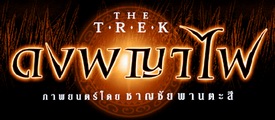 The Trek - 