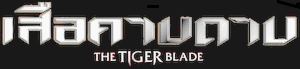 ͤҺҺ : The Tiger Blade