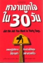 ҧҹ١ 30 ѹ : Get the Job You Want in Thirty Days 