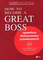 ͧҹѡ١ͧʹ : HOW TO BECOME A GREAT BOSS