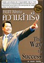 ˹ҧ觤  :  The Way to Success
