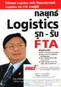 ط Logistics ء - Ѻ FTA