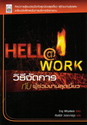 ԸըѴáѺ͹ҹش :  Hell@Work