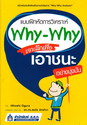 Ẻ֡Ѵ Why - Why ֡Ҫҧ