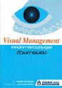෤ԤäǺ¡ͧ :  Visual Management
