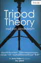 ɮ 3  ԪԵѡ¸áԨ :  Tripod Theory