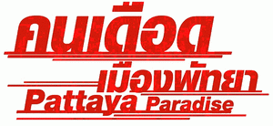 Pattaya Paradise : ʹͧѷ