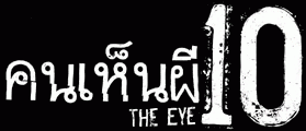 繼 10 : The Eye Infinity