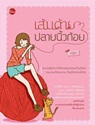 เส้นด้ายปลายนิ้วก้อย