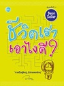 ชีวิตเราเอาไงดี?