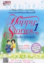 Happy Series 1 เรื่องสั้นๆ อ่านอุ่นใจ
