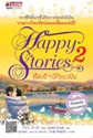 Happy Series 2 เรื่องดีๆ มีไว้แบ่งปัน
