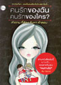 คนรักของฉัน คนรักของใคร?