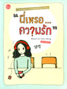 นี่เหรอความรัก