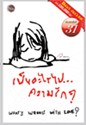 เป็นอะไรไป...ความรัก ?