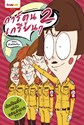 การ์ตูนเกรียนๆ 2 ตอน ติ่งพิชิตโลก