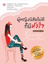 ผู้หญิงนิสัยไม่ดีก็มีหัวใจ
