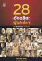 28 Ѩмԡš : 28 Business Thinkers