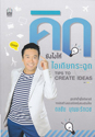 Դѧ¡Щٴ : Tips to Create Ideas