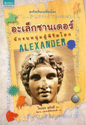 硫ҹ ѡú˹ԪԵš : ALEXANDER
