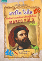   ѡԹҧйѡͧ˭ : MARCO POLO