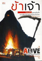 ALIVE ˹Ҽٵ  3 ͹ §ҧ () 